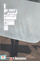 گشنگی