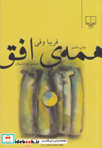 همه ی افق