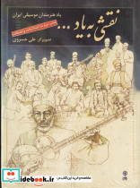 نقشی به یاد... یاد هنرمندان موسیقی ایران