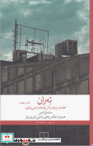 ته ران هفت روایت از پایتخت بی ‎راوی