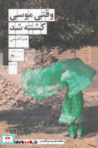 وقتی موسی کشته شد