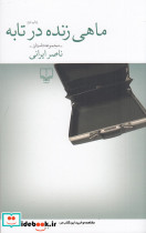 ماهی زنده در تابه