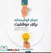 تفکر هوشمندانه برای موفقیت