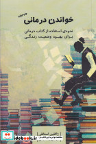 خواندن درمانی نحوه ی استفاده از کتاب درمانی برای بهبود وضعیت زندگی
