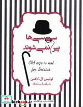 سی سی ها پیر نمی شوند
