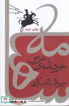 خرد نامه ی خرمی کندوکاوی در شاهنامه