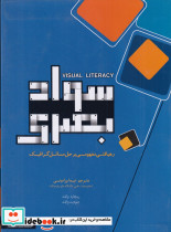 سواد بصری رهیافتی مفهومی بر حل مسائل گرافیک