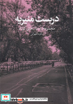 دربست منیریه
