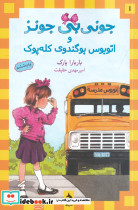جونی بی جونز1 و اتوبوس بوگندوی کله پوک