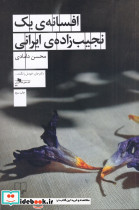 افسانه یک نجیب زاده ایرانی