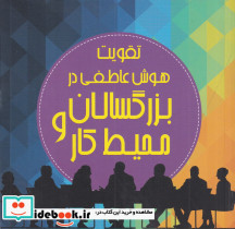 تقویت هوش عاطفی در بزرگسالان و محیط کار