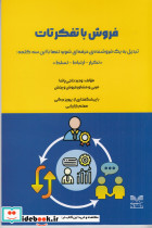 فروش با تفکر تات تبدیل به یک فروشنده ی حرفه ای شوید تنها با این سه کلمه تکرار ارتباط تسلط