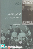 فرخی یزدی سرانجام یک رویای سیاسی