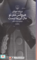 هیچ کس مثل تو مال این جا نیست