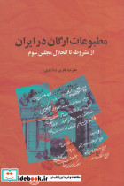 مطبوعات ارگان در ایران از مشروطه تا انحلال مجلس سوم