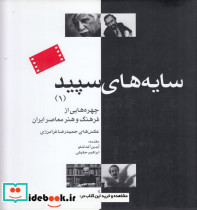 سایه های سپید 1