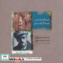 نه قلم... نه آرامش