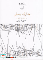 مدارک جعلی