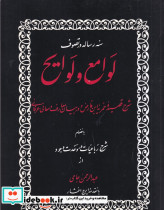 سه رساله در تصوف لوامع و لوایح