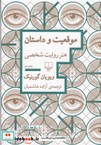 موقعیت و داستان هنر روایت شخصی