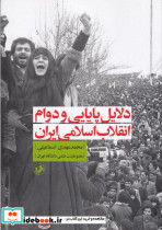 دلایل پایانی و دوام انقلاب اسلامی ایران