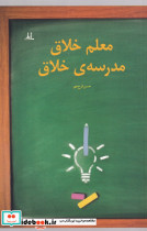 معلم خلاق مدرسه ی خلاق