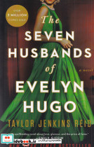 the seven husbands of evelyn hugo هفت همسر اویلین هوگو