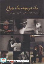 یک دریچه یک چراغ