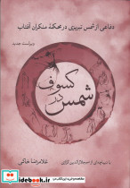 شمس در کسوف دفاعی از شمس تبریزی در محکمه منکران آفتاب