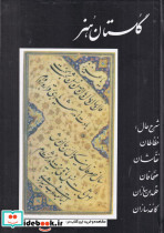 گلستان هنر