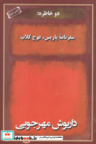 دو خاطره سفرنامه پاریس عوج کلاب