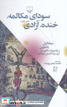 کتاب سودای مکالمه خنده آزادی