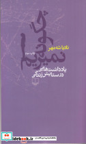 چگونه نمیریم