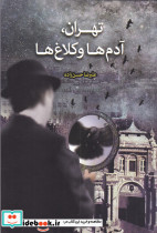 تهران آدم ها و کلاغ ها