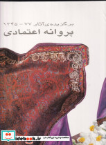 مجموعه آثار پروانه اعتمادی