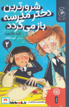 شرورترین دختر مدرسه بازمی گردد 2