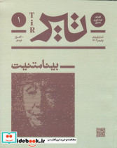 فصلنامه ی فرهنگی و هنری تیر شماره 1 پاییز 1402