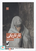 تار تاریکی