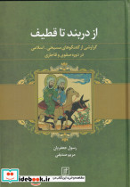 از دربند تا قطیف