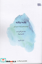 باشه نباشه دو نمایشنامه ی کودک