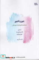 جور و ناجور سه نمایشنامه ی کودک