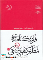 فرهنگ نامه ی مطبوعات پزشکی 2جلدی