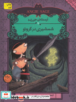 شمشیری در گروتو