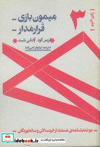 متن اجرا 3 دو نمایشنامه ی مستند میمون بازی - قرارمدار