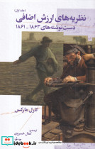 نظریه ارزش اضافی 1 دست نوشته های 1863 1861