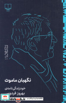 نگهبان ماموت