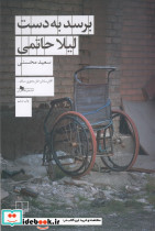 برسد به دست لیلا حاتمی