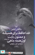 خداحافظ برای همیشه و ممنون بابت اون همه ماهی 4