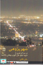 شهر پژوهی
