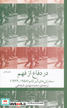 در دفاع از فهم سخنرانی های آلبر کامو 1958 1936